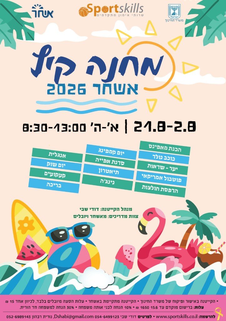 קייטנת אשחר 2026